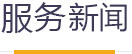 服务新闻