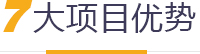 服务优势